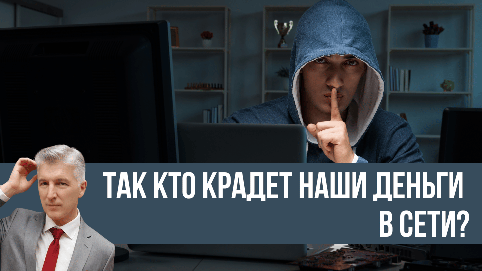 Так кто крадет наши деньги в сети?