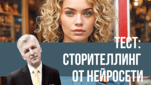 нейросеть сторителлинг